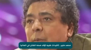 محمد منير.. تأكيدات طبية تؤكد صحة الفنان في ألمانيا
